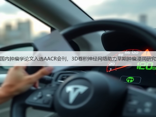 国内肿瘤学论文入选AACR会刊,3D卷积神经网络助力早期肿瘤浸润研究(图3) 国内肿瘤学论文入选AACR会刊,3D卷积神经网络助力早期肿瘤浸润研究(图3)
