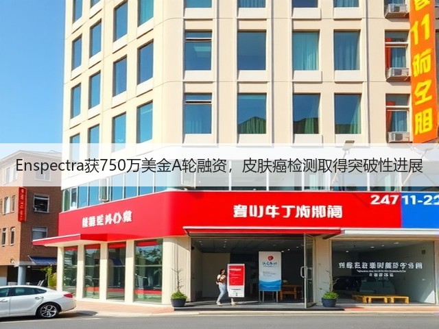 Enspectra获750万美金A轮融资,皮肤癌检测取得突破性进展(图2) Enspectra获750万美金A轮融资,皮肤癌检测取得突破性进展(图2)