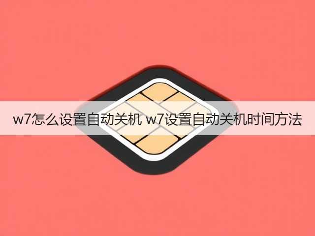 w7怎么设置自动关机 w7设置自动关机时间方法(图1) w7怎么设置自动关机 w7设置自动关机时间方法(图1)