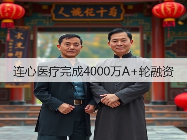 连心医疗完成4000万A+轮融资(图1) 连心医疗完成4000万A+轮融资(图1)