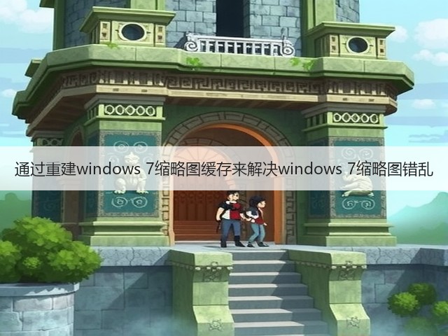 通过重建windows 7缩略图缓存来解决windows 7缩略图错乱(图2)