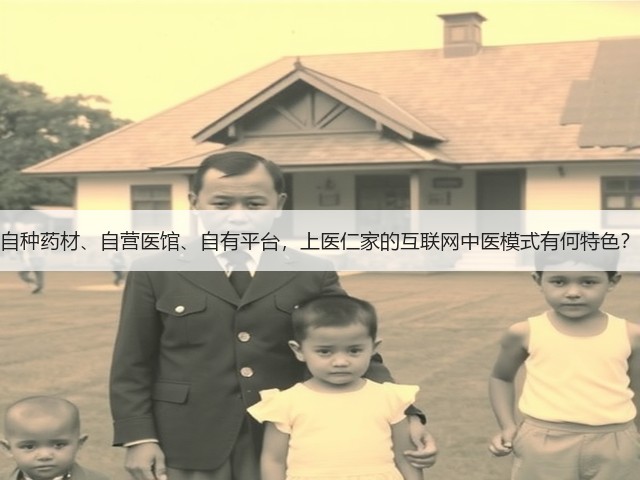 自种药材、自营医馆、自有平台,上医仁家的互联网中医模式有何特色?(图2) 自种药材、自营医馆、自有平台,上医仁家的互联网中医模式有何特色?(图2)