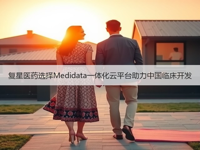 复星医药选择Medidata一体化云平台助力中国临床开发(图2) 复星医药选择Medidata一体化云平台助力中国临床开发(图2)