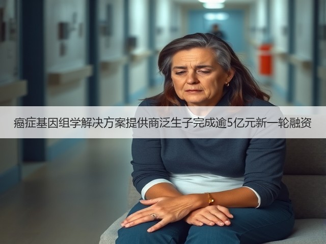 癌症基因组学解决方案提供商泛生子完成逾5亿元新一轮融资(图3) 癌症基因组学解决方案提供商泛生子完成逾5亿元新一轮融资(图3)