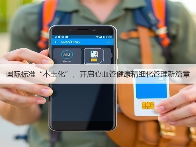 国际标准“本土化”,开启心血管健康精细化管理新篇章(图3) 国际标准“本土化”,开启心血管健康精细化管理新篇章(图3)