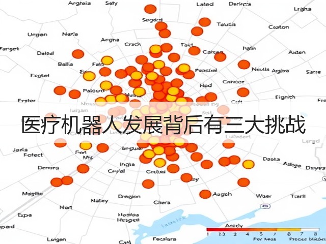 医疗机器人发展背后有三大挑战(图1) 医疗机器人发展背后有三大挑战(图1)