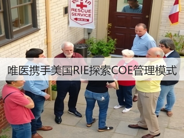 唯医携手美国RIE探索COE管理模式(图2) 唯医携手美国RIE探索COE管理模式(图2)