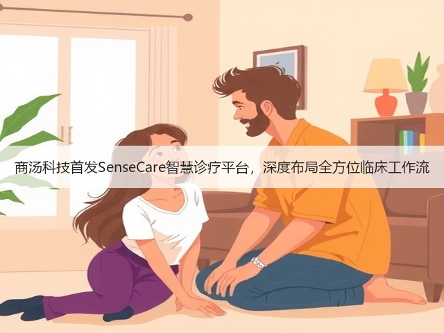 商汤科技首发SenseCare智慧诊疗平台,深度布局全方位临床工作流(图2) 商汤科技首发SenseCare智慧诊疗平台,深度布局全方位临床工作流(图2)
