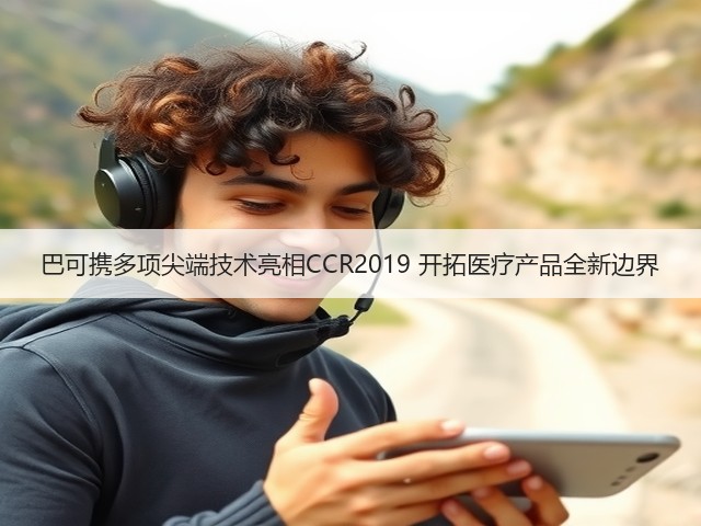 巴可携多项尖端技术亮相CCR2019 开拓医疗产品全新边界(图1) 巴可携多项尖端技术亮相CCR2019 开拓医疗产品全新边界(图1)