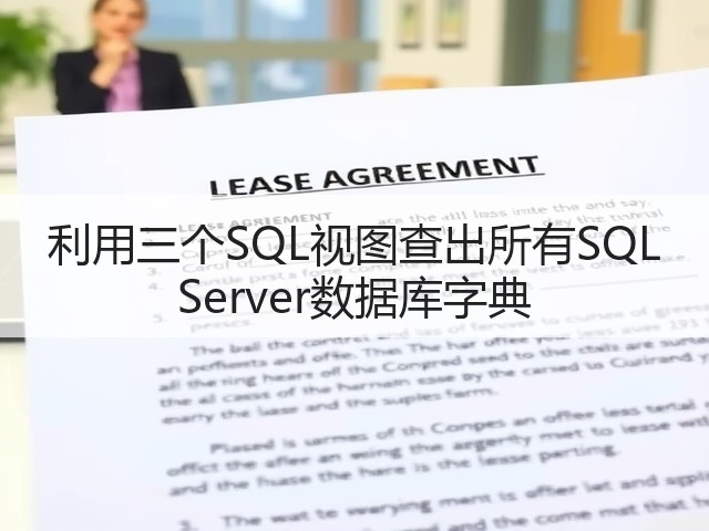 利用三个SQL视图查出所有SQL Server数据库字典(图1) 利用三个SQL视图查出所有SQL Server数据库字典(图1)