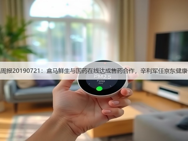 蛋壳周报20190721:盒马鲜生与国药在线达成售药合作,辛利军任京东健康CEO(图3) 蛋壳周报20190721:盒马鲜生与国药在线达成售药合作,辛利军任京东健康CEO(图3)
