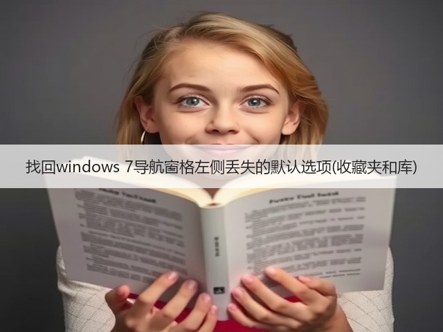 找回windows 7导航窗格左侧丢失的默认选项(收藏夹和库)(图2) 找回windows 7导航窗格左侧丢失的默认选项(收藏夹和库)(图2)
