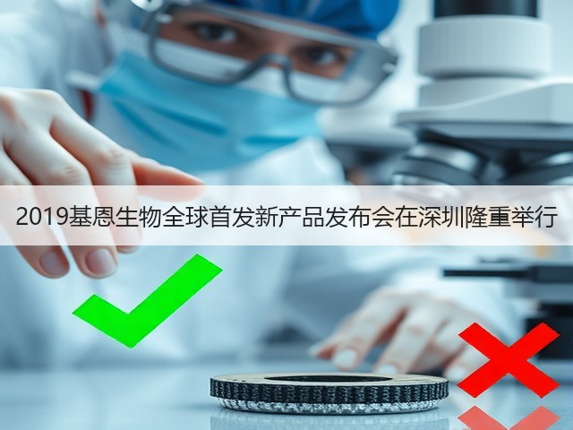2019基恩生物全球首发新产品发布会在深圳隆重举行(图1) 2019基恩生物全球首发新产品发布会在深圳隆重举行(图1)