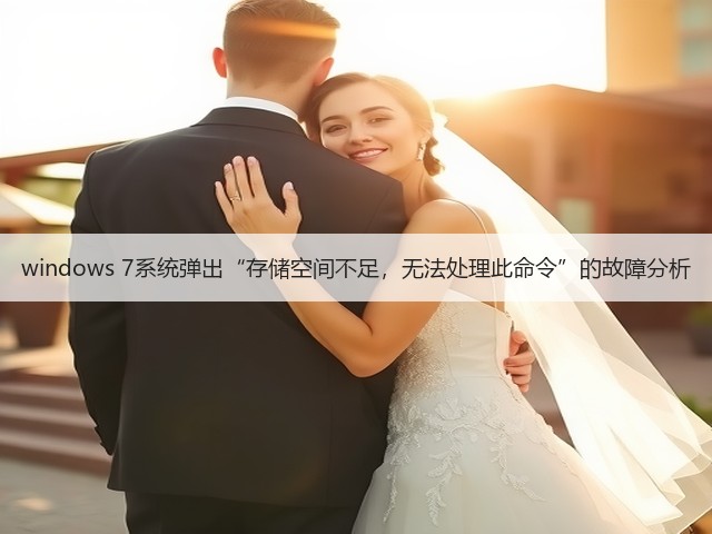 windows 7系统弹出“存储空间不足,无法处理此命令”的故障分析(图1) windows 7系统弹出“存储空间不足,无法处理此命令”的故障分析(图1)