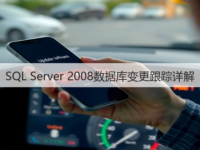 SQL Server 2008数据库变更跟踪详解(图2) SQL Server 2008数据库变更跟踪详解(图2)