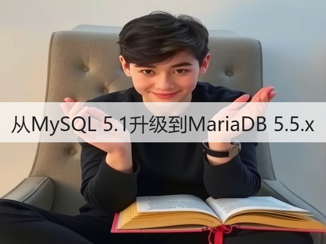 从MySQL 5.1升级到MariaDB 5.5.x(图3) 从MySQL 5.1升级到MariaDB 5.5.x(图3)