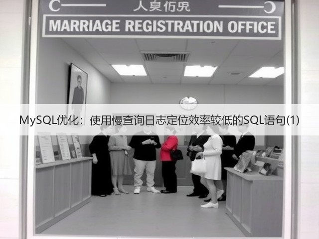 MySQL优化:使用慢查询日志定位效率较低的SQL语句(1)(图1) MySQL优化:使用慢查询日志定位效率较低的SQL语句(1)(图1)