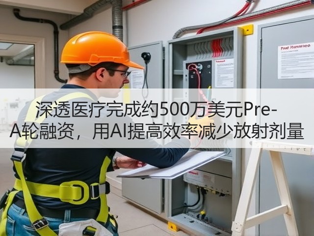 深透医疗完成约500万美元Pre-A轮融资，用AI提高效率减少放射剂量(图3)