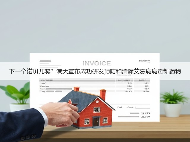 下一个诺贝儿奖?港大宣布成功研发预防和清除艾滋病病毒新药物(图2) 下一个诺贝儿奖?港大宣布成功研发预防和清除艾滋病病毒新药物(图2)