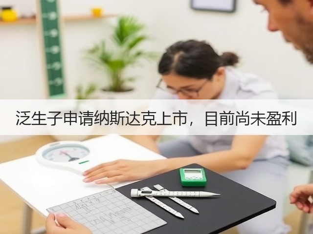 泛生子申请纳斯达克上市,目前尚未盈利(图1) 泛生子申请纳斯达克上市,目前尚未盈利(图1)