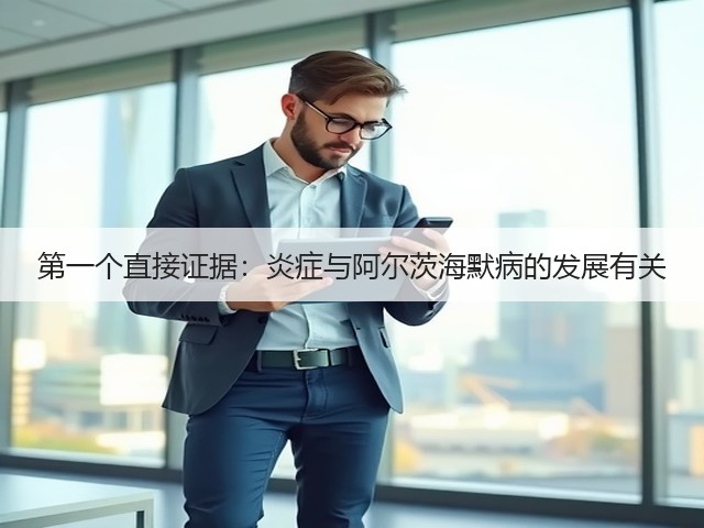 第一个直接证据:炎症与阿尔茨海默病的发展有关(图2) 第一个直接证据:炎症与阿尔茨海默病的发展有关(图2)
