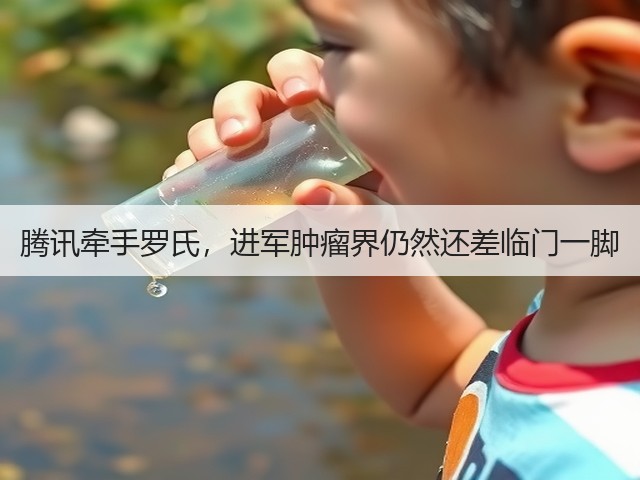 腾讯牵手罗氏,进军肿瘤界仍然还差临门一脚(图1) 腾讯牵手罗氏,进军肿瘤界仍然还差临门一脚(图1)