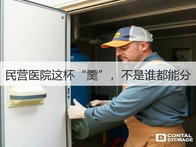 民营医院这杯“羹”,不是谁都能分(图3) 民营医院这杯“羹”,不是谁都能分(图3)