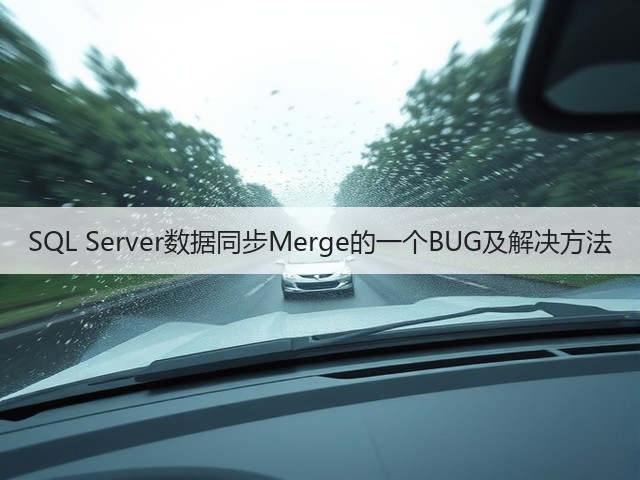 SQL Server数据同步Merge的一个BUG及解决方法(图1) SQL Server数据同步Merge的一个BUG及解决方法(图1)
