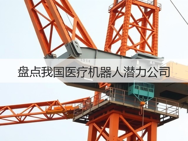盘点我国医疗机器人潜力公司(图2) 盘点我国医疗机器人潜力公司(图2)