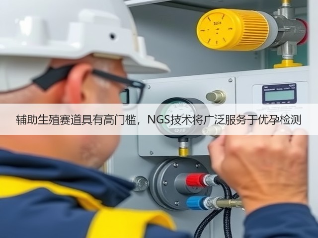 辅助生殖赛道具有高门槛,NGS技术将广泛服务于优孕检测(图3) 辅助生殖赛道具有高门槛,NGS技术将广泛服务于优孕检测(图3)