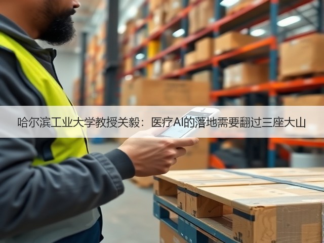 哈尔滨工业大学教授关毅：医疗AI的落地需要翻过三座大山(图3)