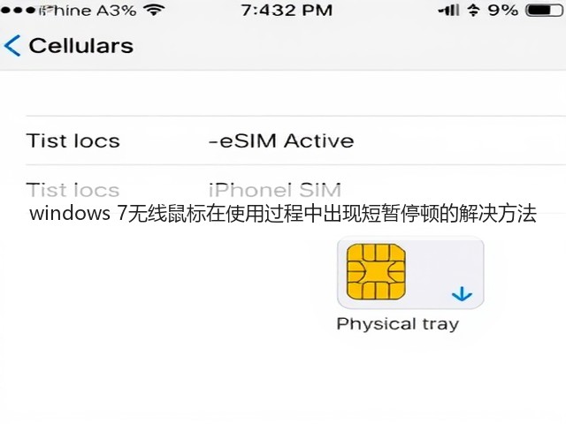 windows 7无线鼠标在使用过程中出现短暂停顿的解决方法(图3) windows 7无线鼠标在使用过程中出现短暂停顿的解决方法(图3)