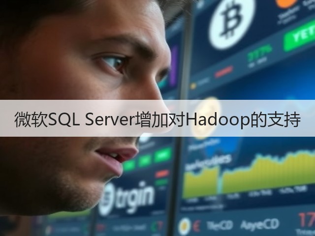 微软SQL Server增加对Hadoop的支持(图3) 微软SQL Server增加对Hadoop的支持(图3)