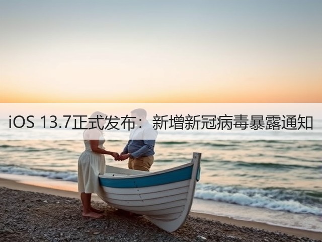 iOS 13.7正式发布:新增新冠病毒暴露通知(图2) iOS 13.7正式发布:新增新冠病毒暴露通知(图2)