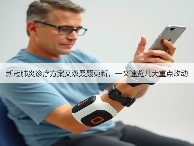 新冠肺炎诊疗方案又双叒叕更新,一文速览几大重点改动(图3) 新冠肺炎诊疗方案又双叒叕更新,一文速览几大重点改动(图3)