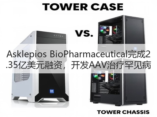 Asklepios BioPharmaceutical完成2.35亿美元融资,开发AAV治疗罕见病(图1) Asklepios BioPharmaceutical完成2.35亿美元融资,开发AAV治疗罕见病(图1)
