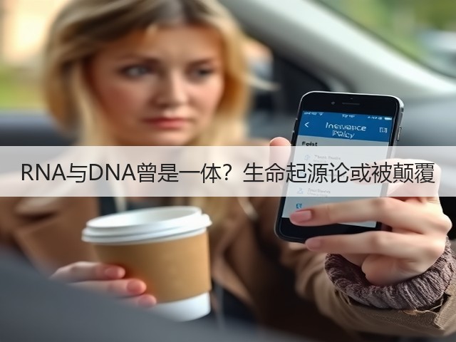 RNA与DNA曾是一体?生命起源论或被颠覆(图1) RNA与DNA曾是一体?生命起源论或被颠覆(图1)