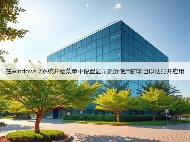 在windows 7系统开始菜单中设置显示最近使用的项目以便打开应用(图3) 在windows 7系统开始菜单中设置显示最近使用的项目以便打开应用(图3)