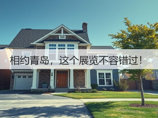 相约青岛,这个展览不容错过!(图3) 相约青岛,这个展览不容错过!(图3)