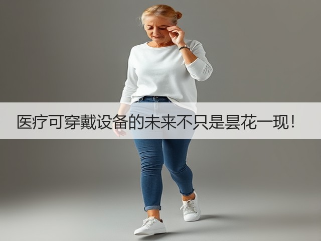 医疗可穿戴设备的未来不只是昙花一现!(图3) 医疗可穿戴设备的未来不只是昙花一现!(图3)