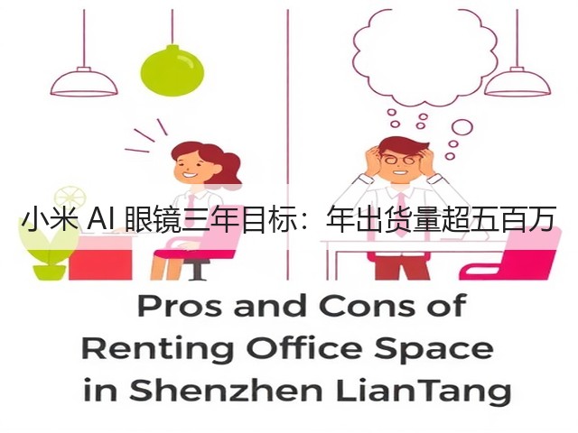 小米 AI 眼镜三年目标:年出货量超五百万(图1) 小米 AI 眼镜三年目标:年出货量超五百万(图1)