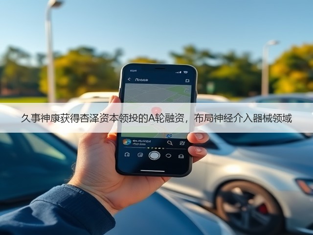 久事神康获得杏泽资本领投的A轮融资,布局神经介入器械领域(图1) 久事神康获得杏泽资本领投的A轮融资,布局神经介入器械领域(图1)