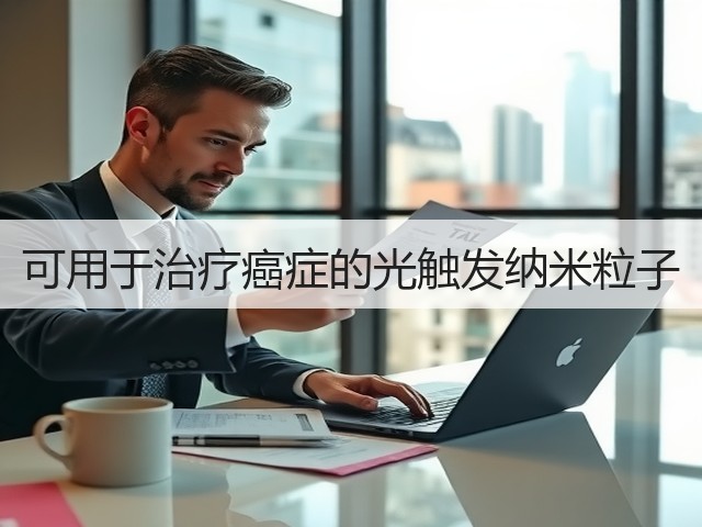 可用于治疗癌症的光触发纳米粒子(图2) 可用于治疗癌症的光触发纳米粒子(图2)
