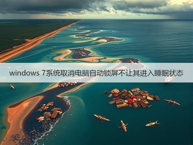 windows 7系统取消电脑自动锁屏不让其进入睡眠状态(图1)