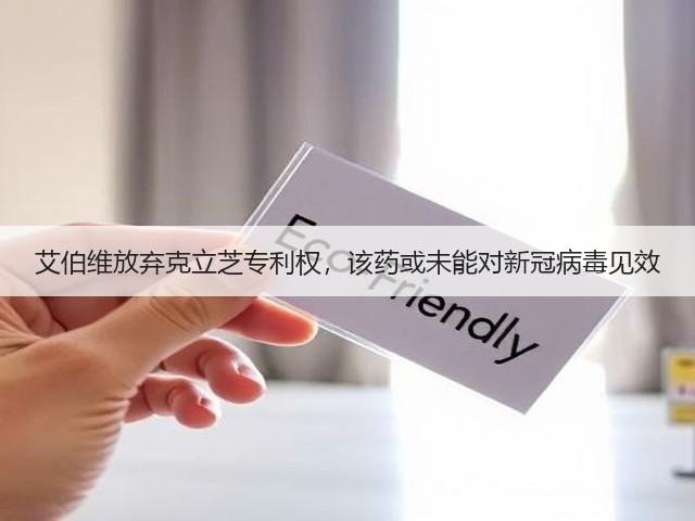 艾伯维放弃克立芝专利权,该药或未能对新冠病毒见效(图2) 艾伯维放弃克立芝专利权,该药或未能对新冠病毒见效(图2)