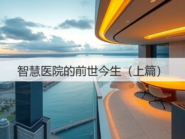 智慧医院的前世今生（上篇）(图1)