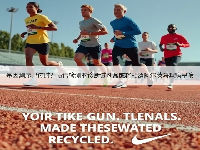 基因测序已过时？质谱检测的诊断试剂盒或将颠覆阿尔茨海默病早筛(图2)