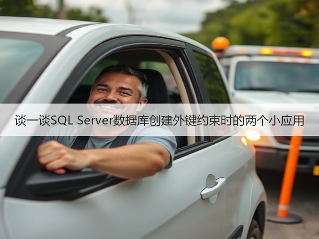 谈一谈SQL Server数据库创建外键约束时的两个小应用(图2) 谈一谈SQL Server数据库创建外键约束时的两个小应用(图2)