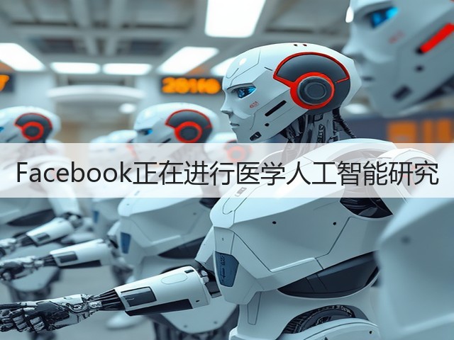 Facebook正在进行医学人工智能研究(图3) Facebook正在进行医学人工智能研究(图3)