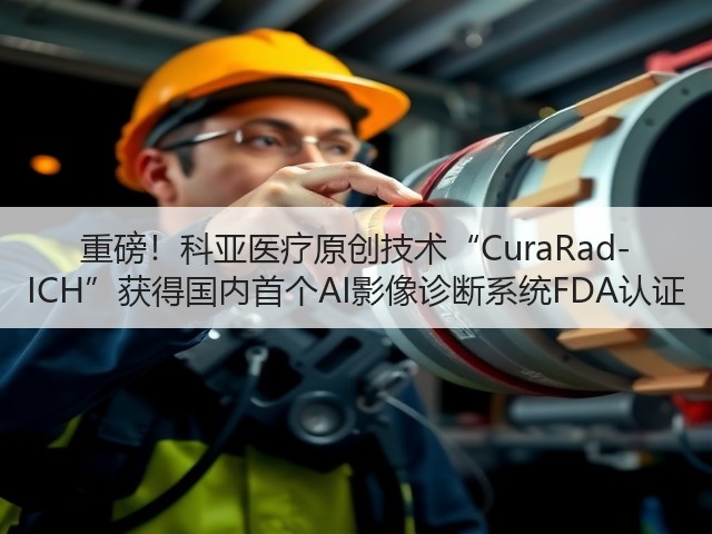 重磅!科亚医疗原创技术“CuraRad-ICH”获得国内首个AI影像诊断系统FDA认证(图2) 重磅!科亚医疗原创技术“CuraRad-ICH”获得国内首个AI影像诊断系统FDA认证(图2)